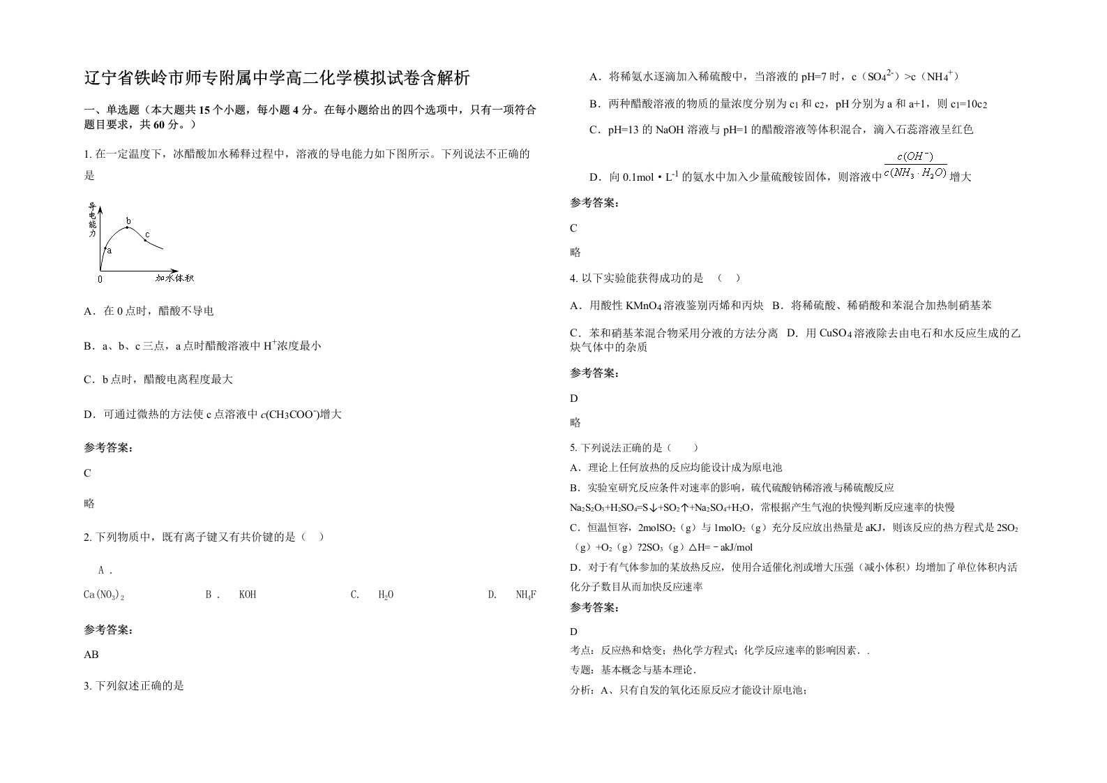 辽宁省铁岭市师专附属中学高二化学模拟试卷含解析