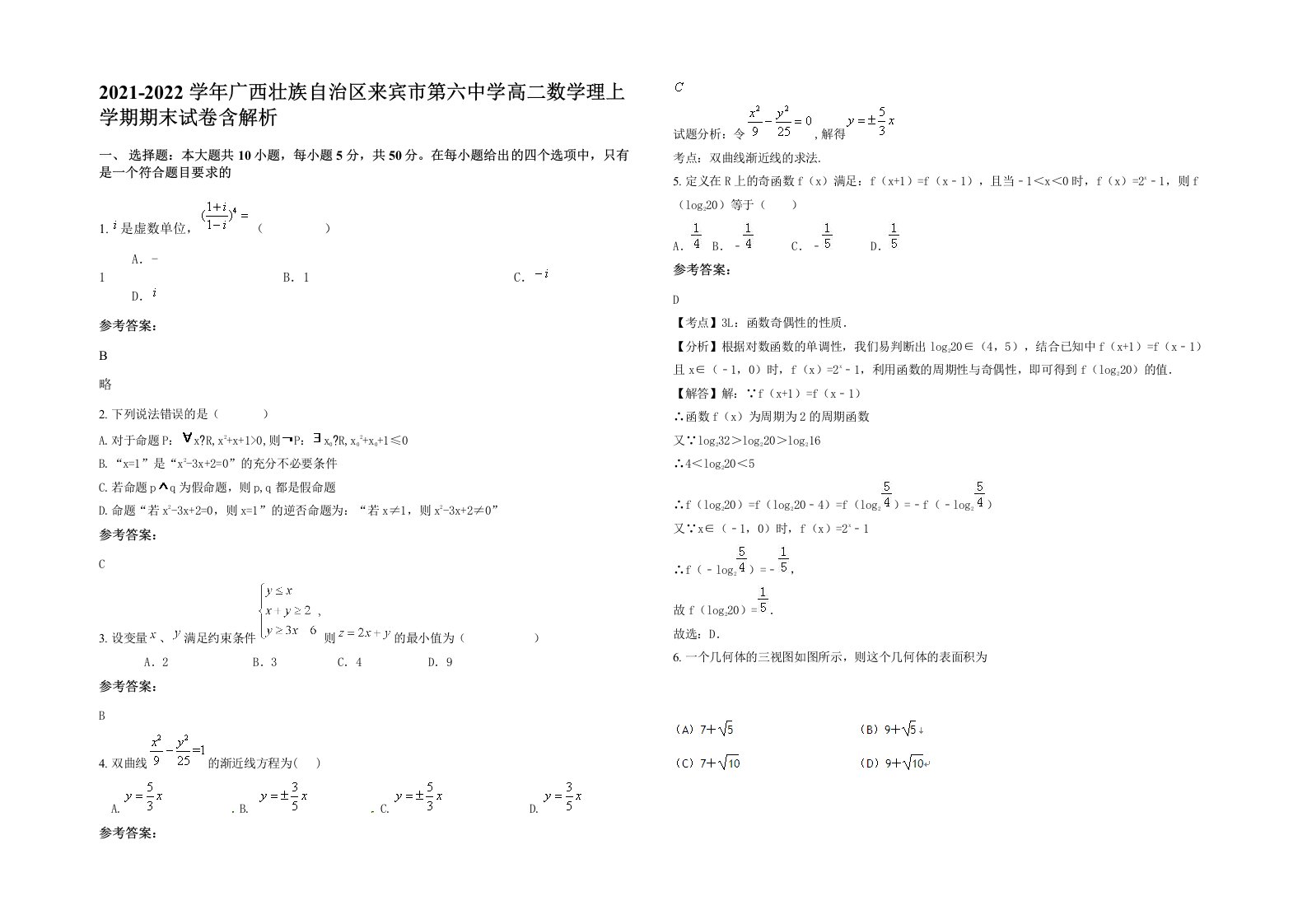 2021-2022学年广西壮族自治区来宾市第六中学高二数学理上学期期末试卷含解析