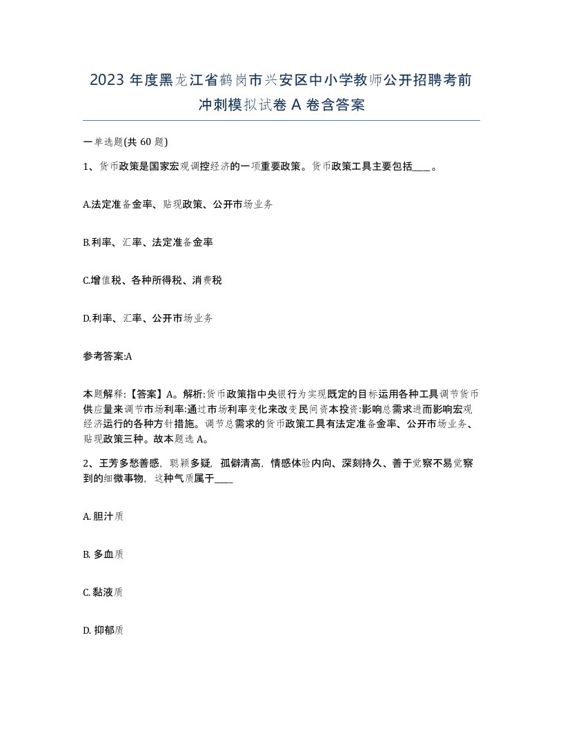 2023年度黑龙江省鹤岗市兴安区中小学教师公开招聘考前冲刺模拟试卷A卷含答案