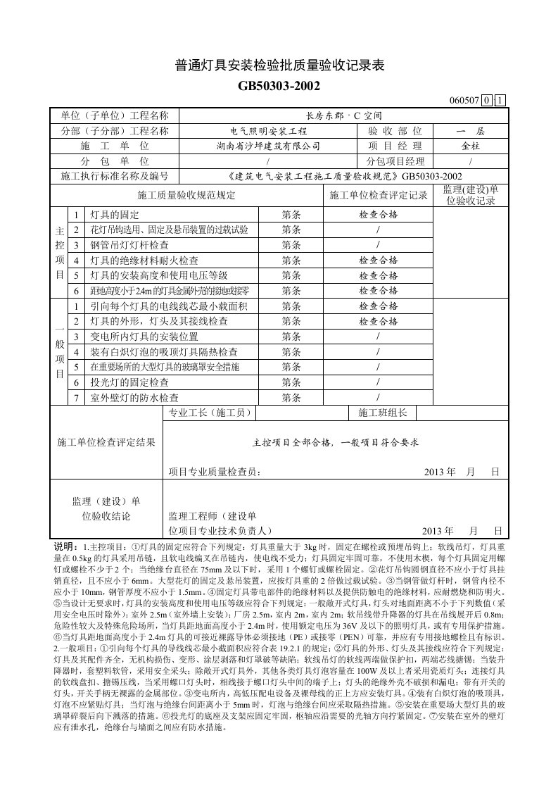 普通灯具安装检验批质量验收记录表