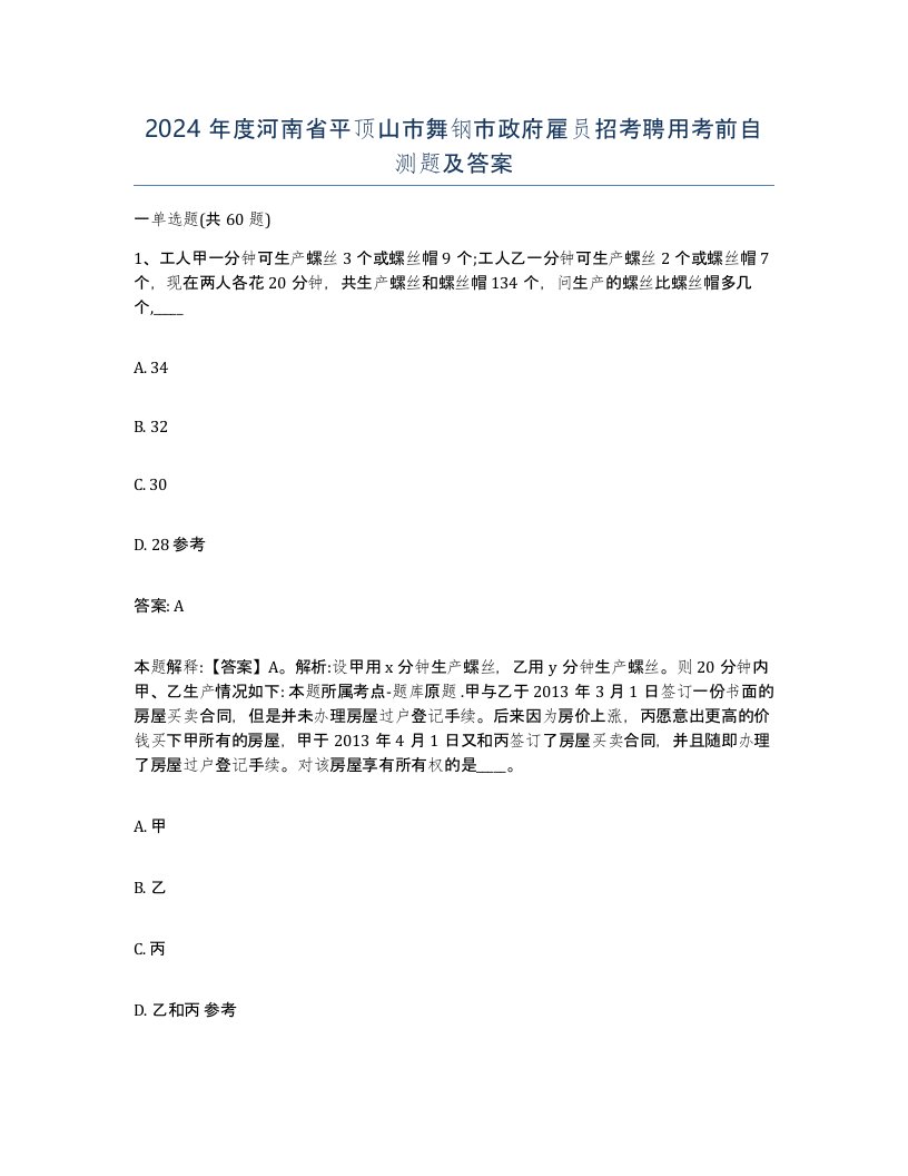 2024年度河南省平顶山市舞钢市政府雇员招考聘用考前自测题及答案