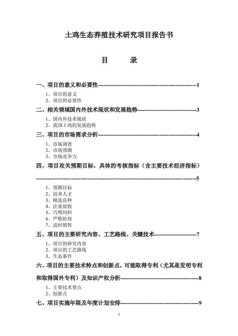 土鸡养殖技术项目可行性研究报告(优秀可研报告）