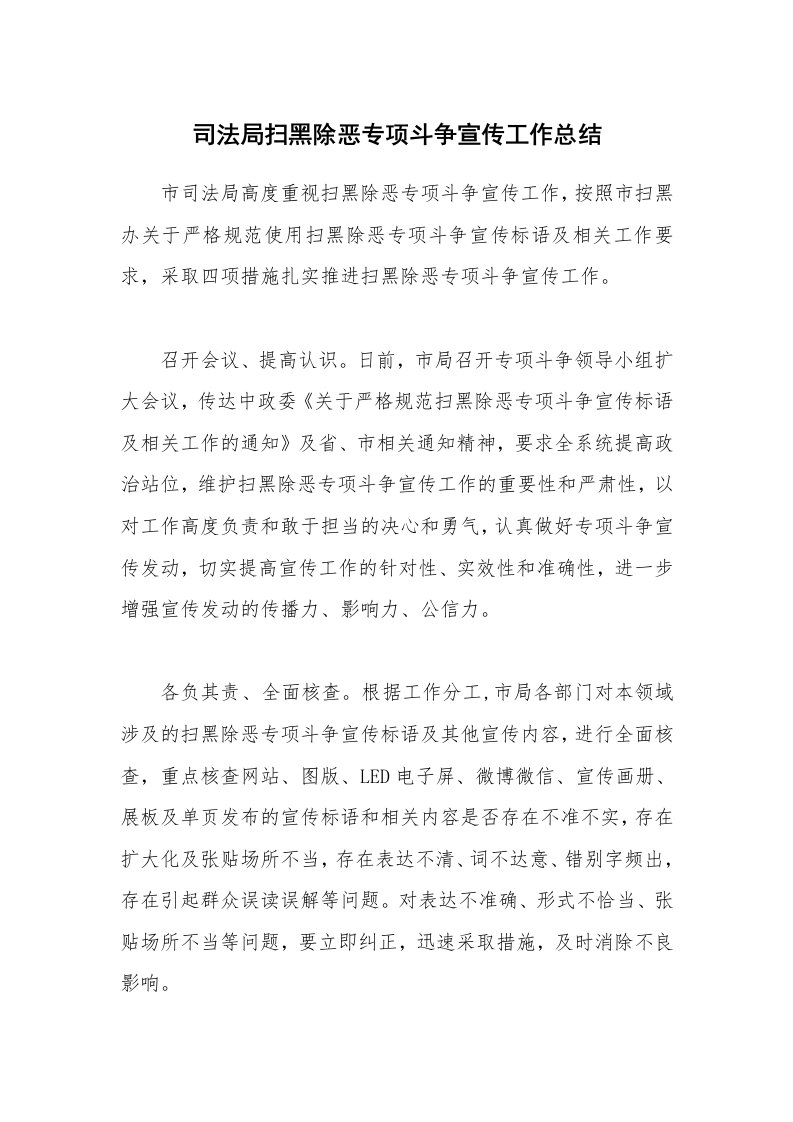 司法局扫黑除恶专项斗争宣传工作总结