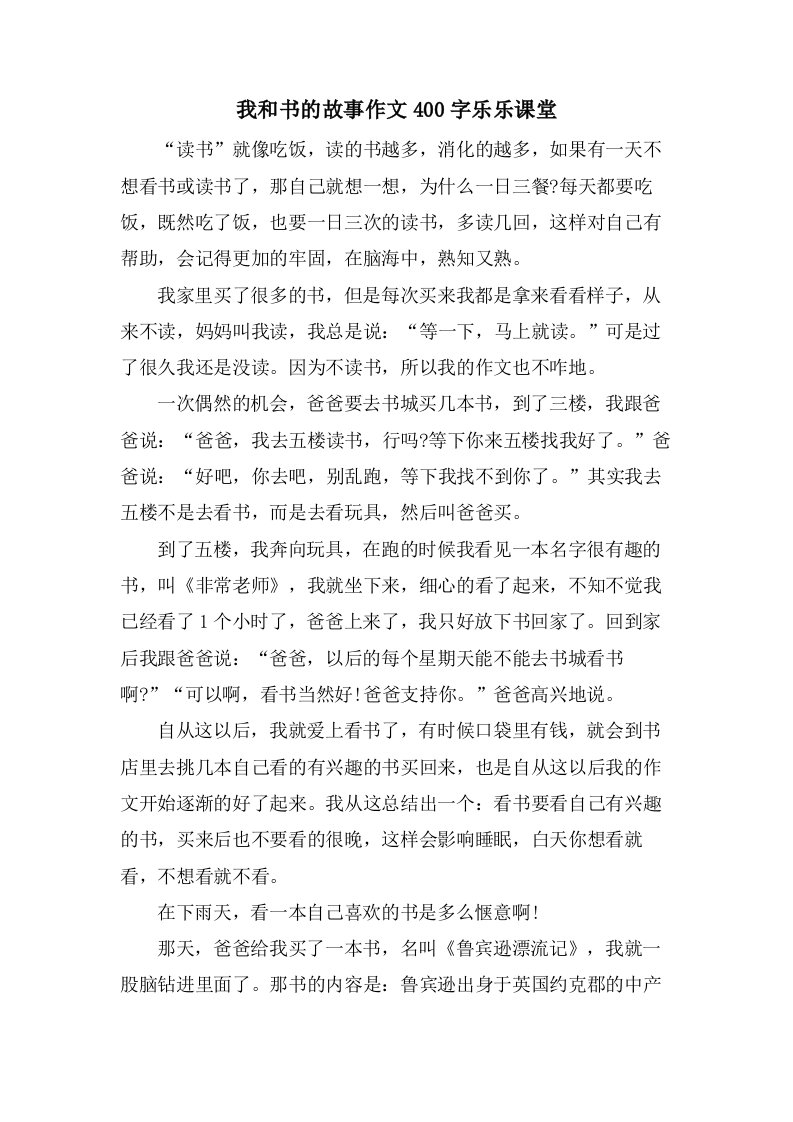 我和书的故事作文400字乐乐课堂