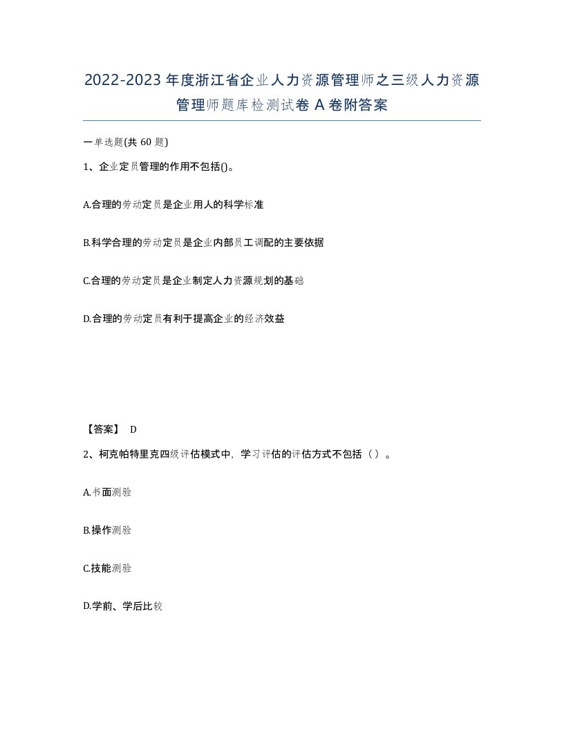 2022-2023年度浙江省企业人力资源管理师之三级人力资源管理师题库检测试卷A卷附答案