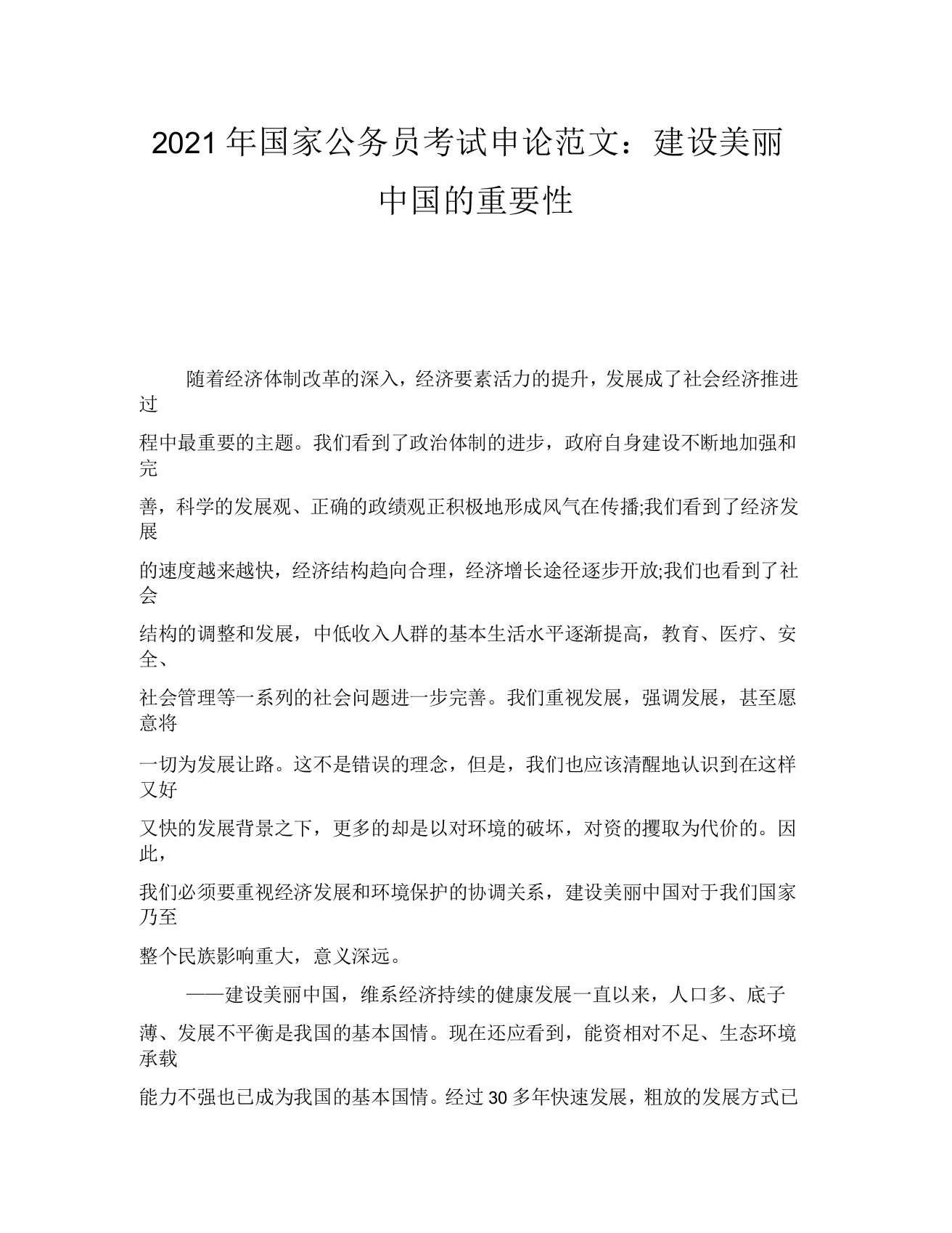 2021年国家公务员考试申论范文：建设美丽中国的重要性