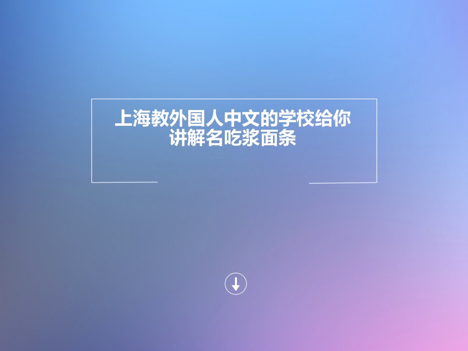 上海教外国人中文的学校给你讲解名吃浆面条ppt课件