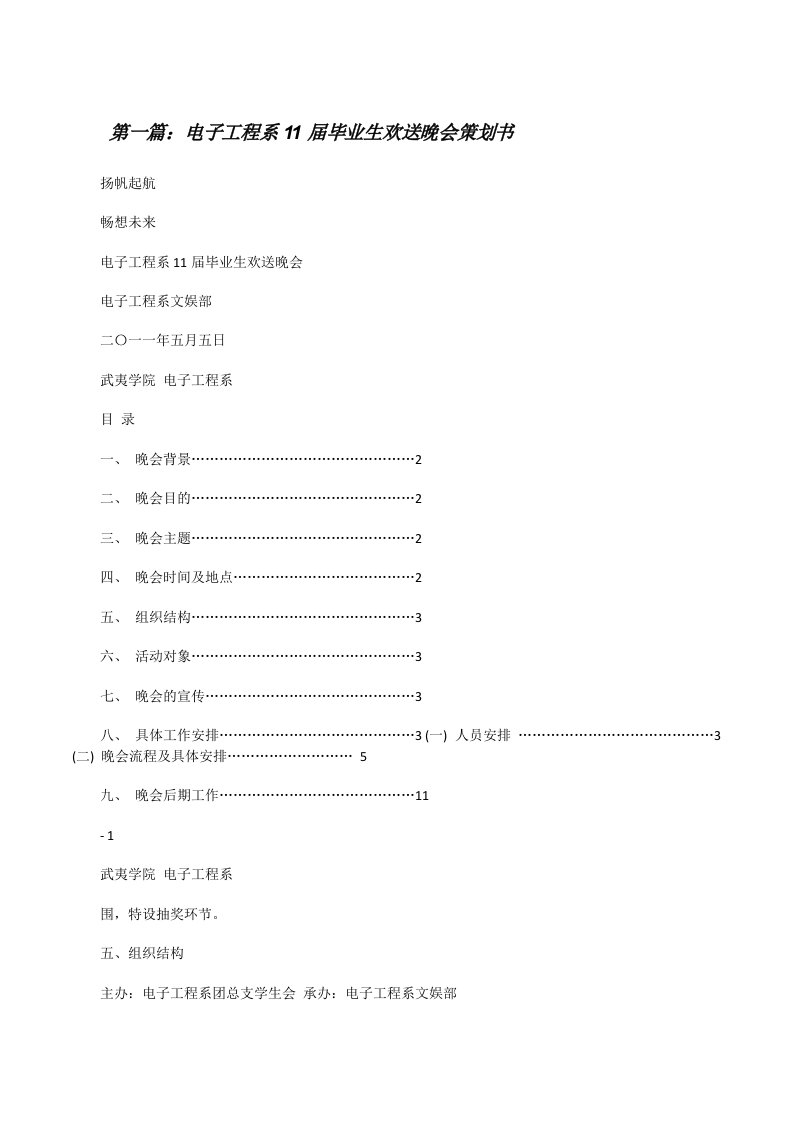 电子工程系11届毕业生欢送晚会策划书[修改版]