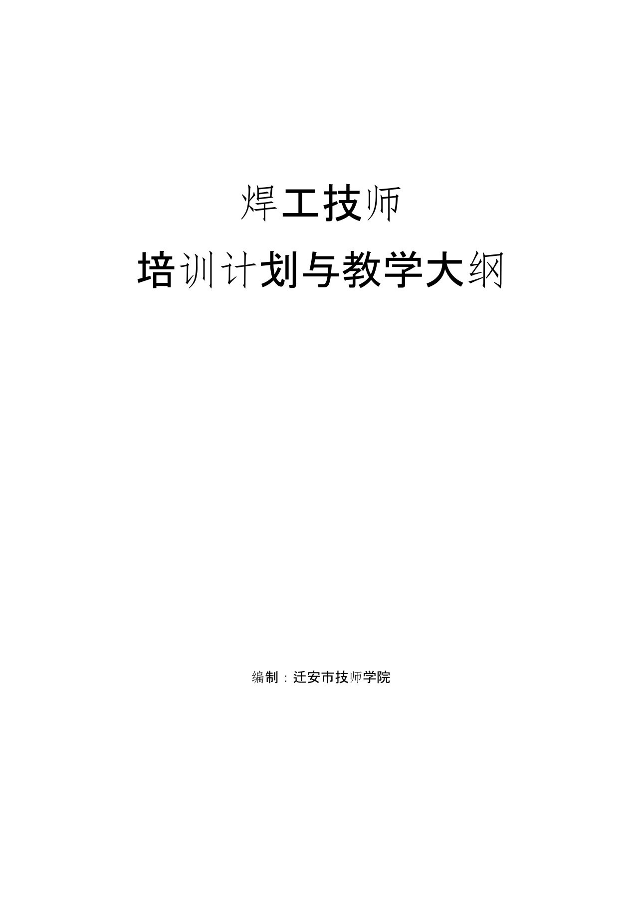 焊工技师培训计划与教学大纲(参照国家标准编写)