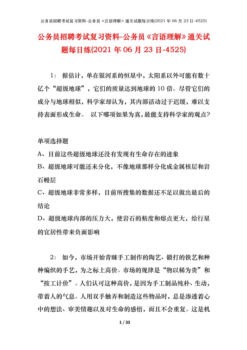 公务员招聘考试复习资料-公务员言语理解通关试题每日练2021年06月23日-4525