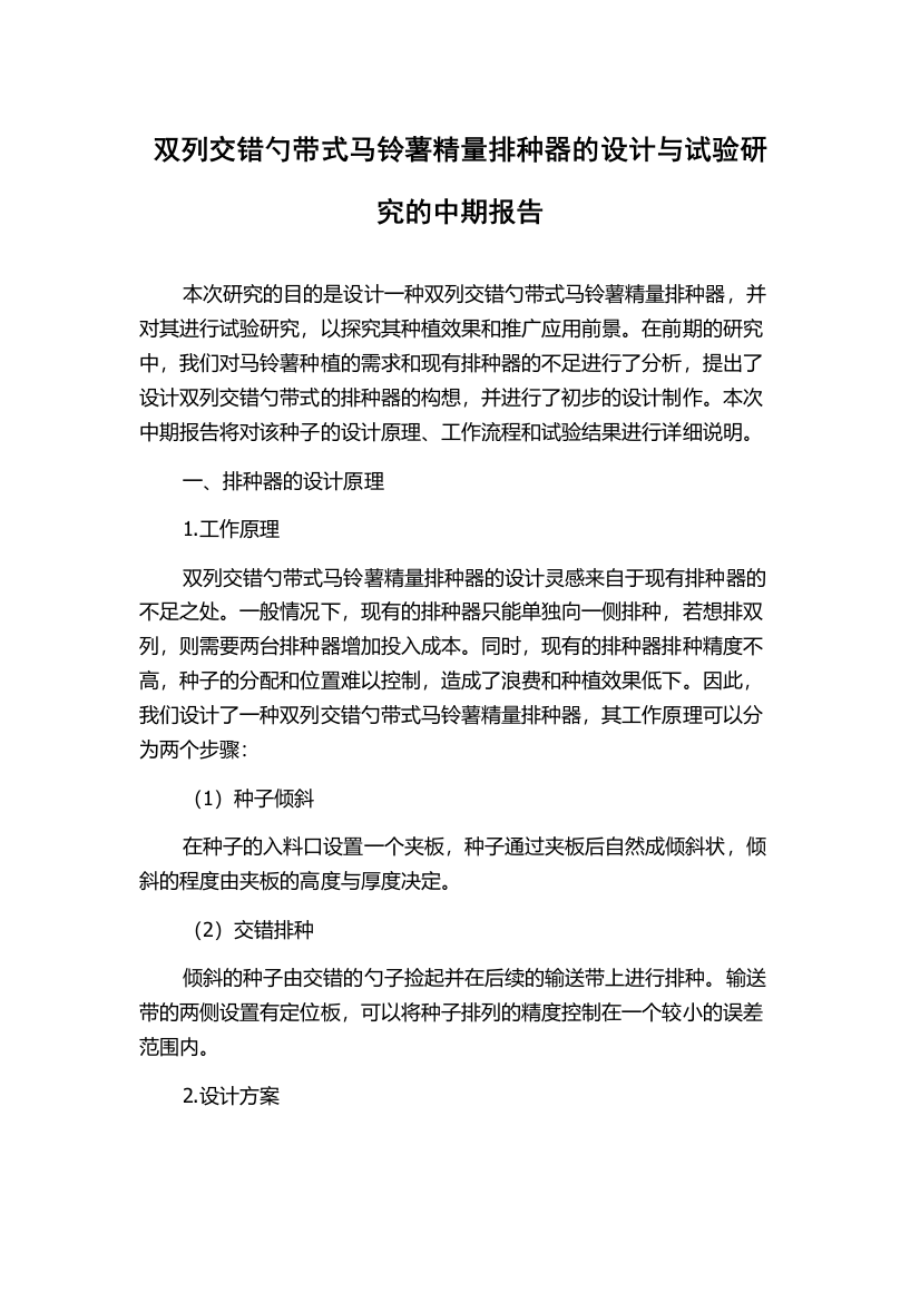 双列交错勺带式马铃薯精量排种器的设计与试验研究的中期报告