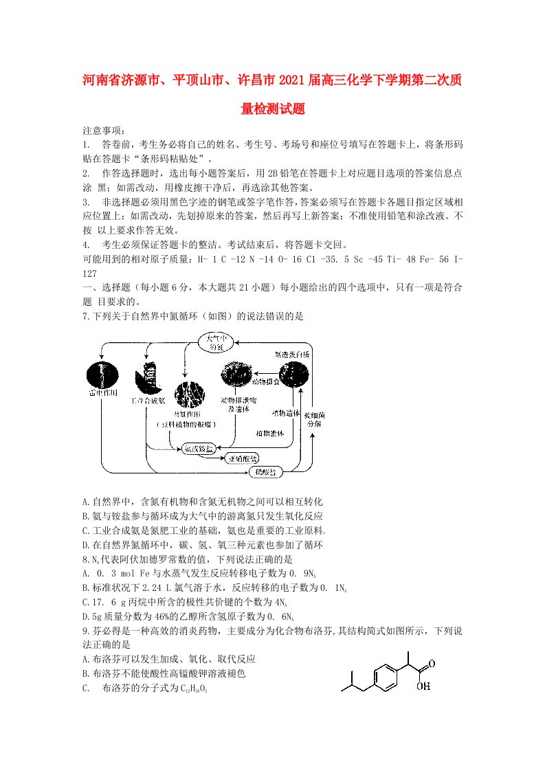 河南省济源市平顶山市许昌市2021届高三化学下学期第二次质量检测试题