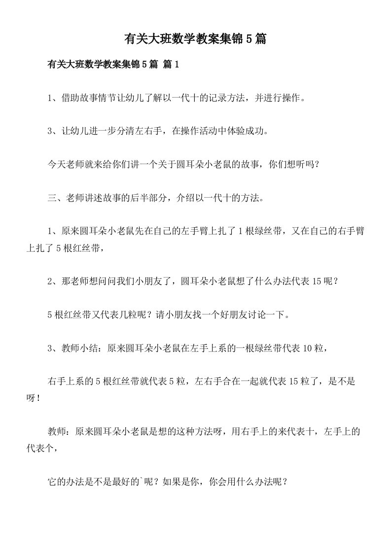 有关大班数学教案集锦5篇