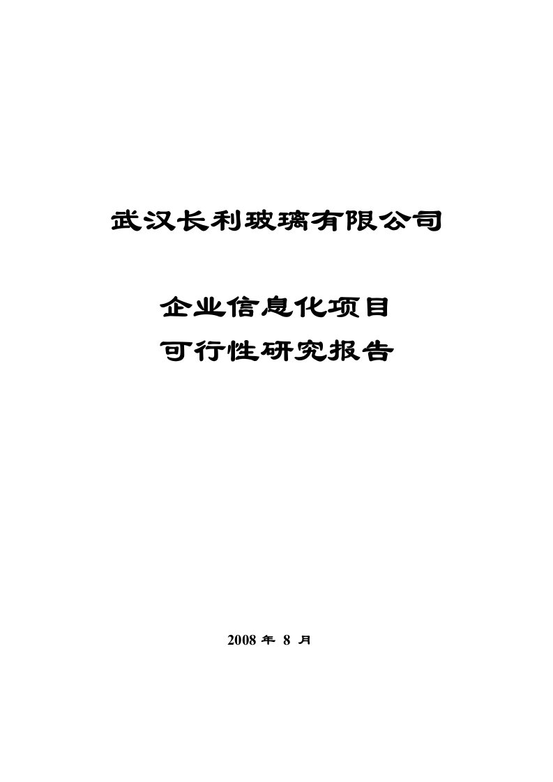 长利玻璃信息化项目可行性研究报告