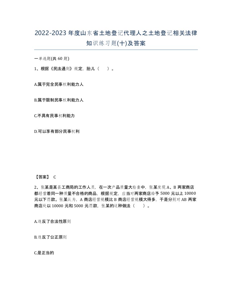 2022-2023年度山东省土地登记代理人之土地登记相关法律知识练习题十及答案