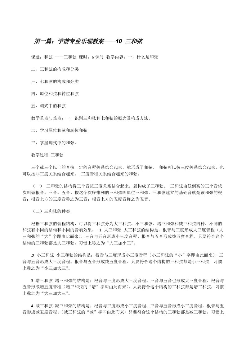 学前专业乐理教案——10三和弦[修改版]