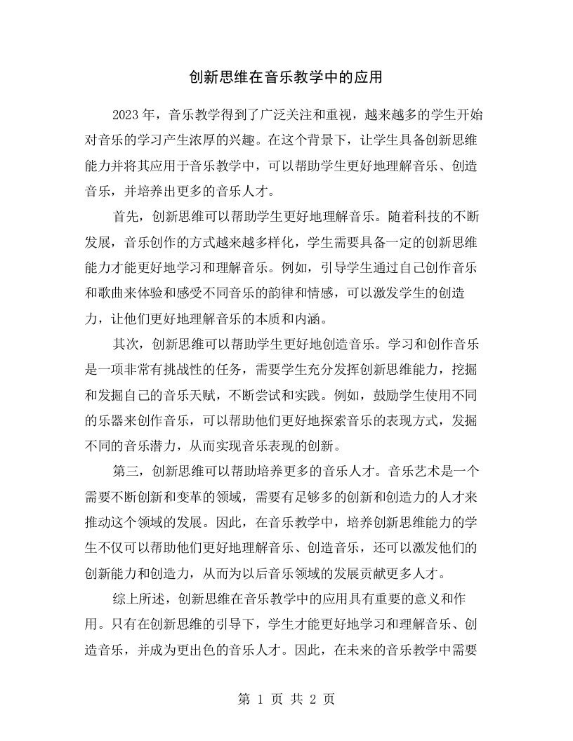 创新思维在音乐教学中的应用