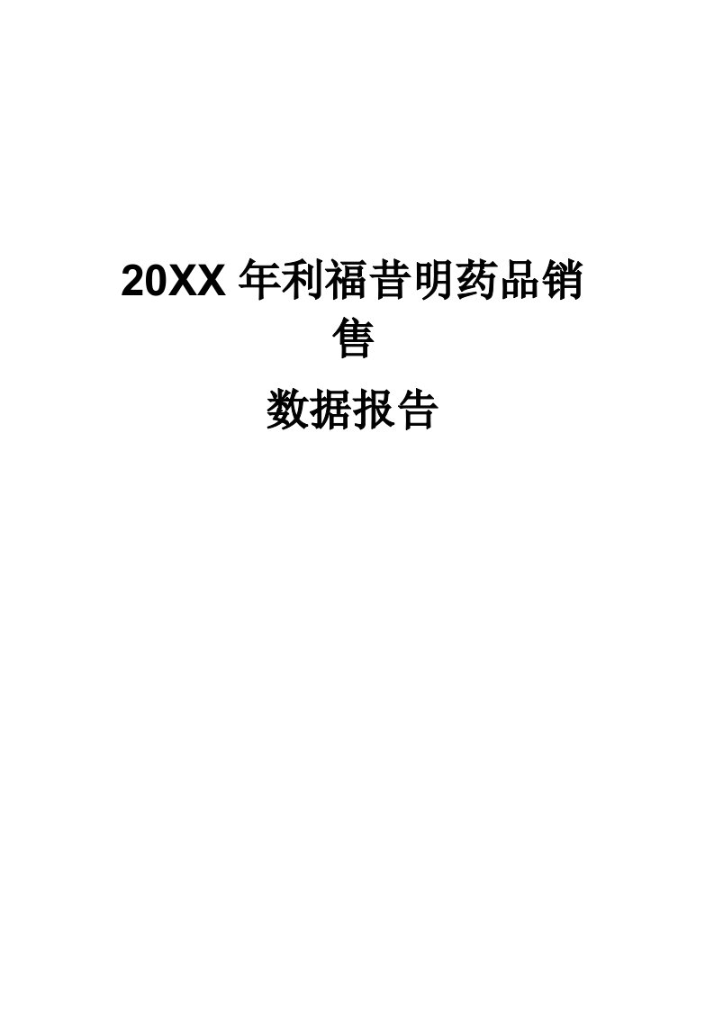 促销管理-X年利福昔明药品销售数据市场调研报告