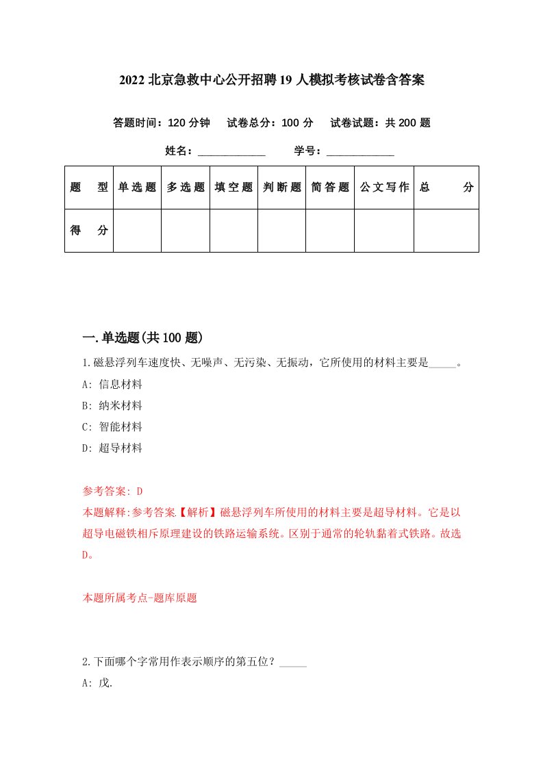 2022北京急救中心公开招聘19人模拟考核试卷含答案6