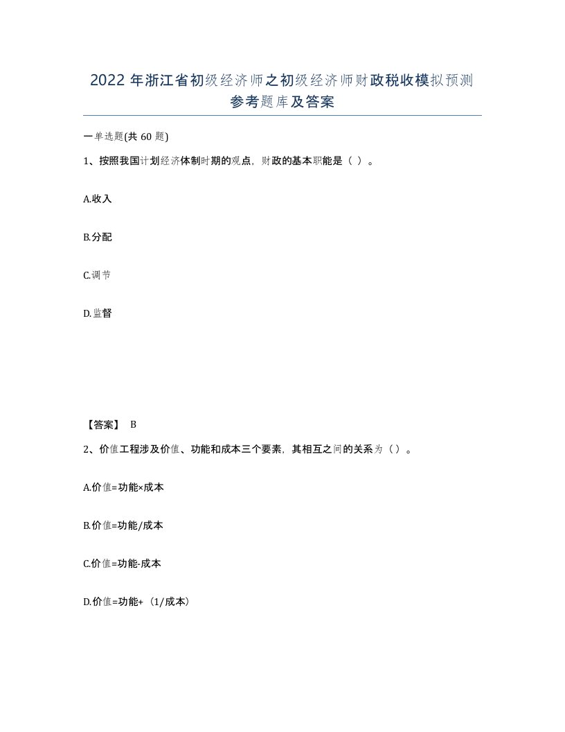 2022年浙江省初级经济师之初级经济师财政税收模拟预测参考题库及答案