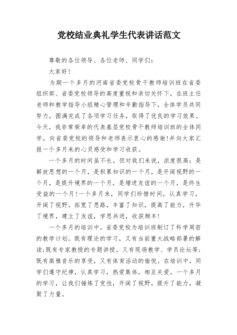 党校结业典礼学生代表讲话范文