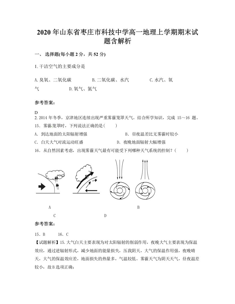 2020年山东省枣庄市科技中学高一地理上学期期末试题含解析