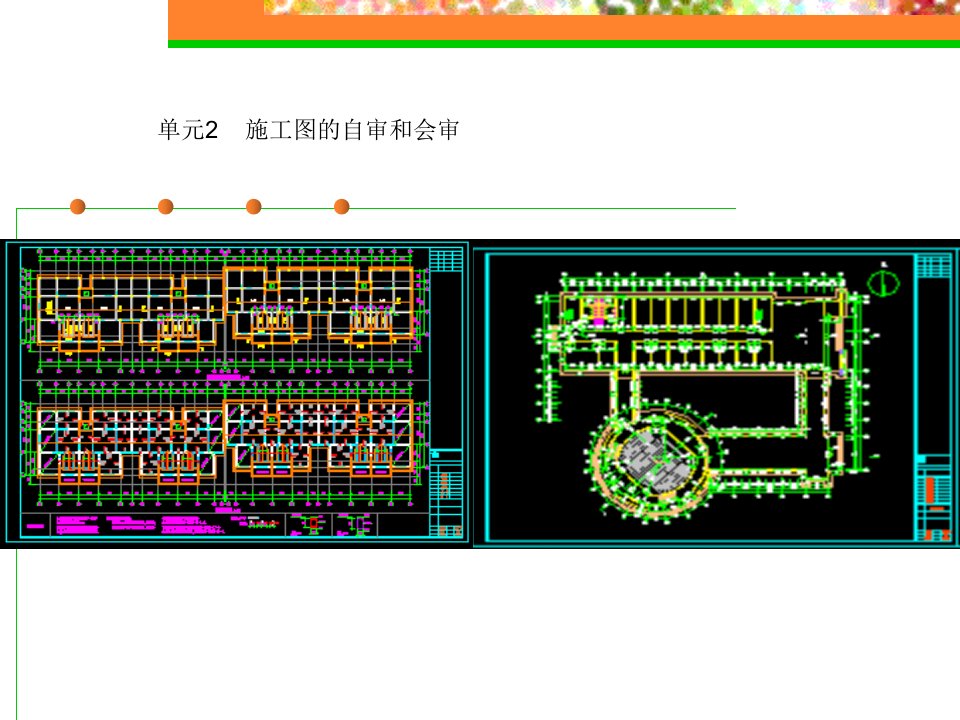 施工图的自审和会审