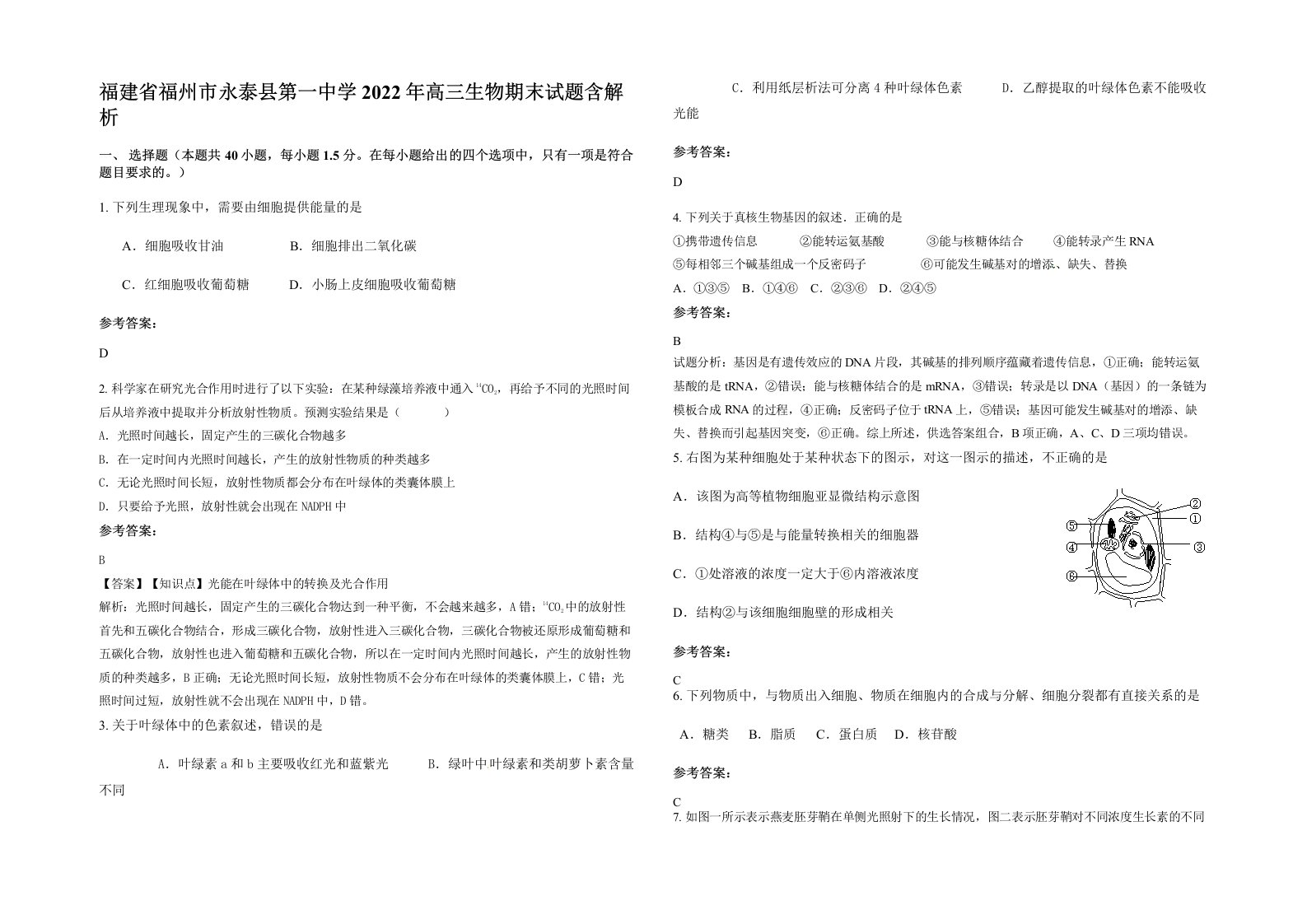 福建省福州市永泰县第一中学2022年高三生物期末试题含解析