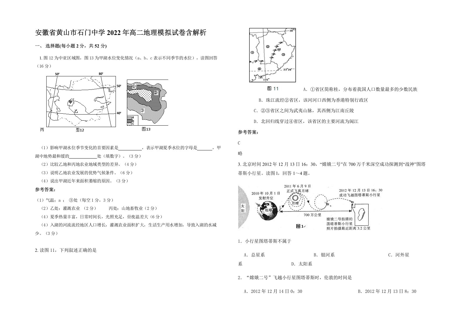 安徽省黄山市石门中学2022年高二地理模拟试卷含解析