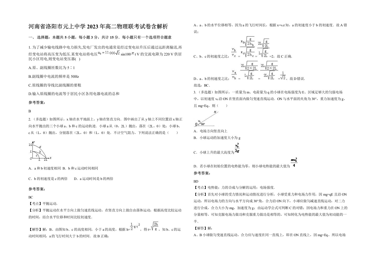 河南省洛阳市元上中学2023年高二物理联考试卷含解析