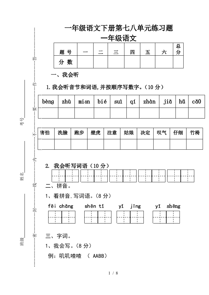 一年级语文下册第七八单元练习题