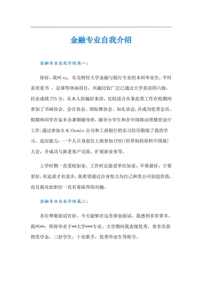 金融专业自我介绍