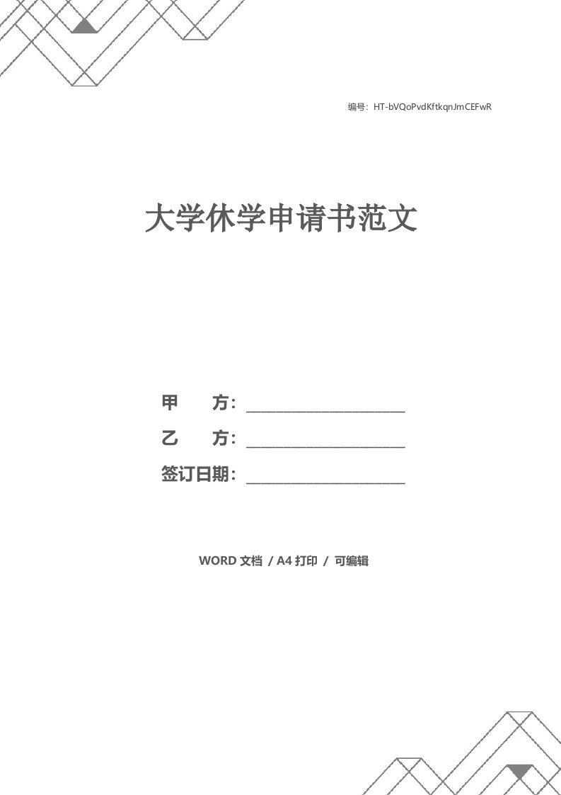 大学休学申请书范文