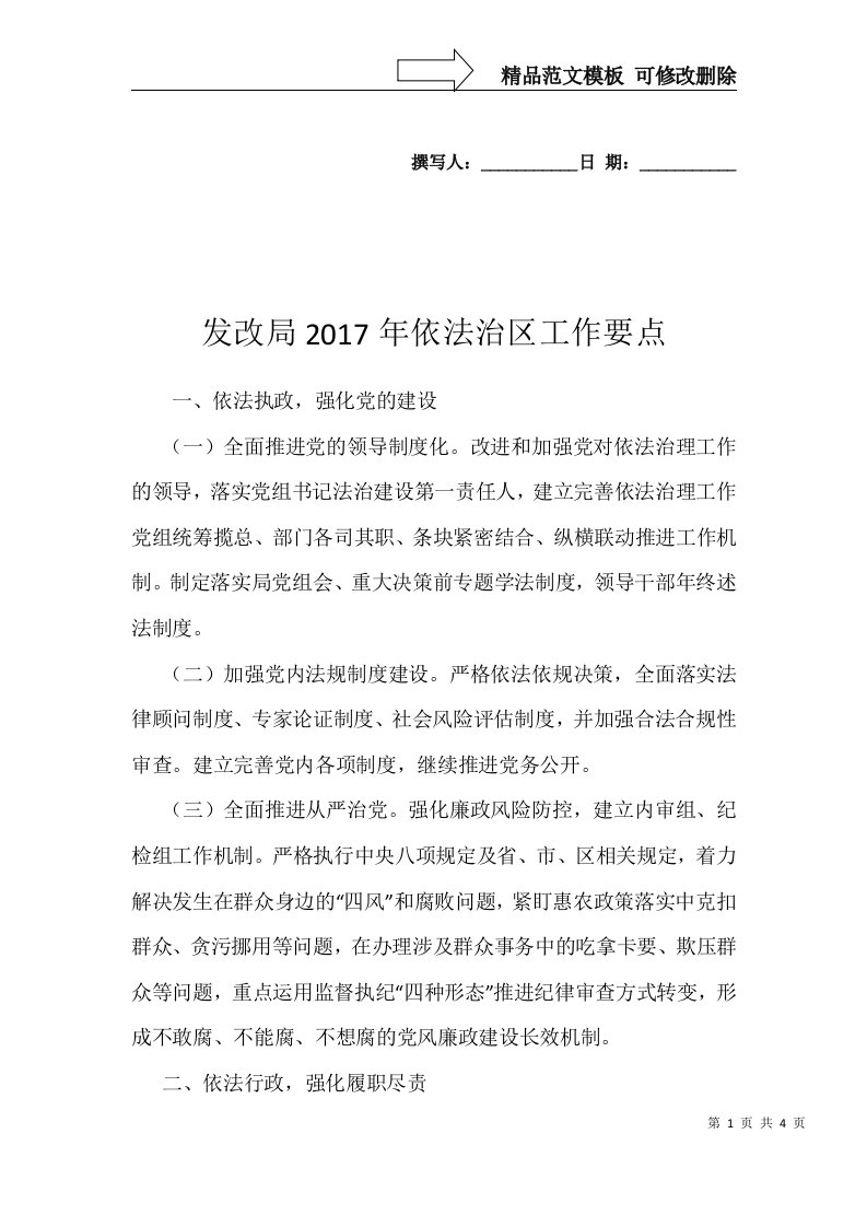 发改局2017年依法治区工作要点