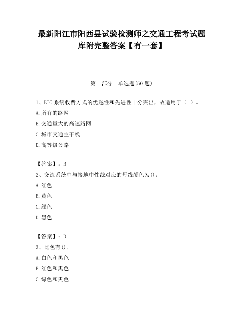 最新阳江市阳西县试验检测师之交通工程考试题库附完整答案【有一套】