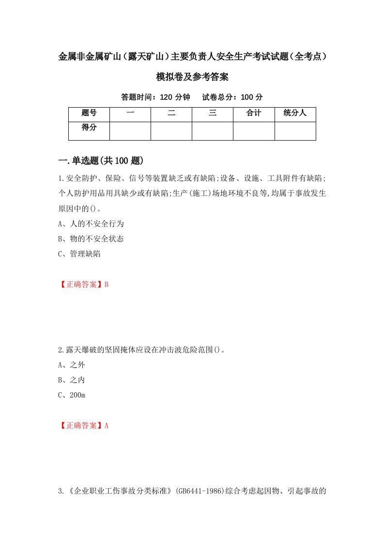 金属非金属矿山露天矿山主要负责人安全生产考试试题全考点模拟卷及参考答案50