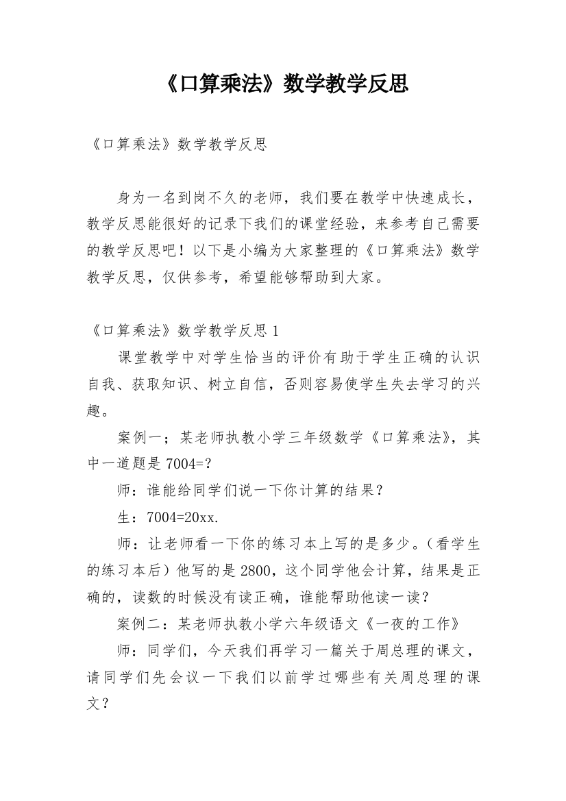 《口算乘法》数学教学反思