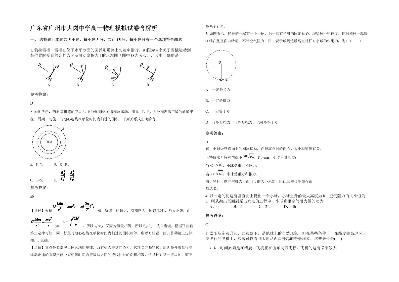 广东省广州市大岗中学高一物理模拟试卷含解析