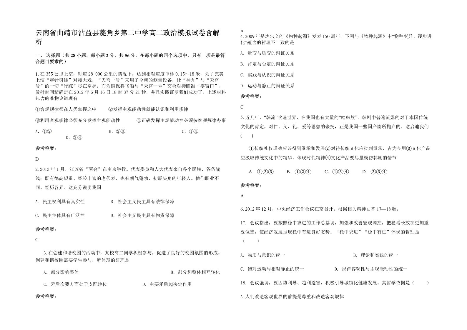 云南省曲靖市沾益县菱角乡第二中学高二政治模拟试卷含解析