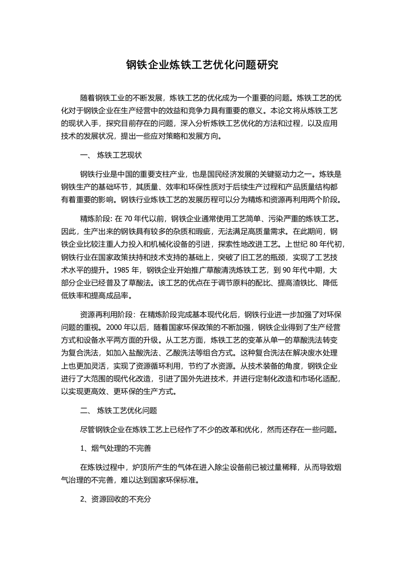 钢铁企业炼铁工艺优化问题研究