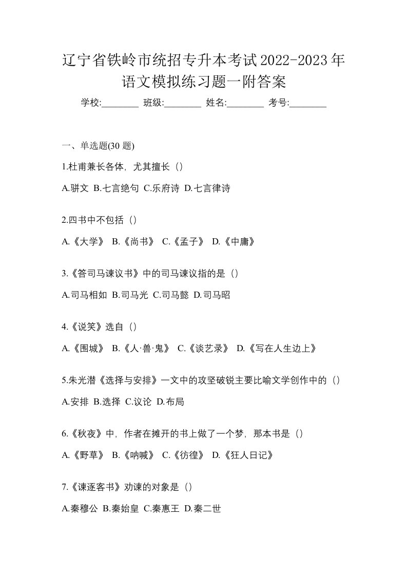 辽宁省铁岭市统招专升本考试2022-2023年语文模拟练习题一附答案