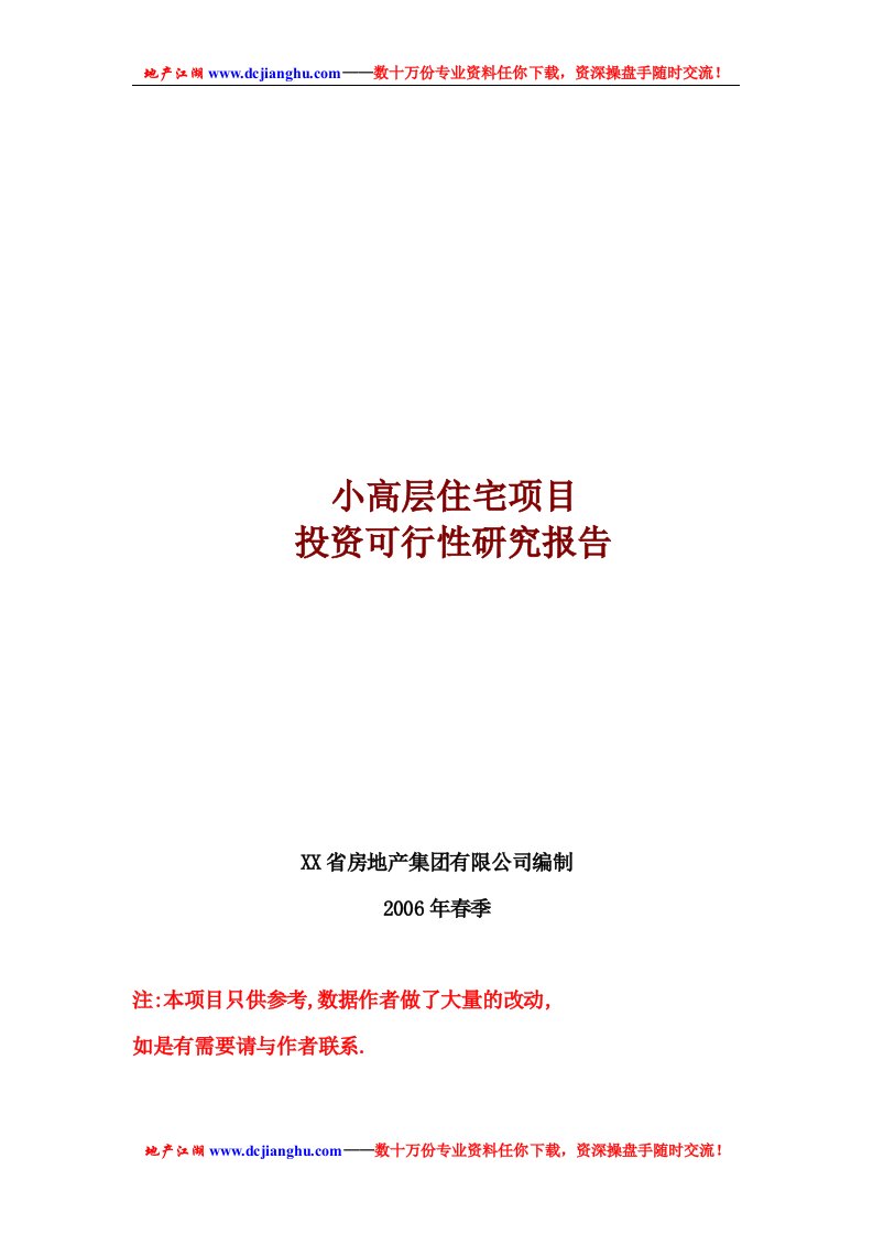 （最新）小高层房地产项目投资可行性报告模板