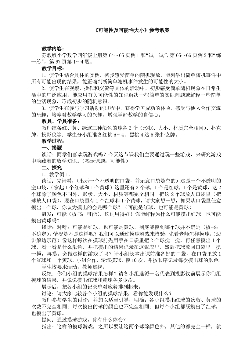 苏教版小学数学四年级上册：《可能性及可能性大小》参考教案