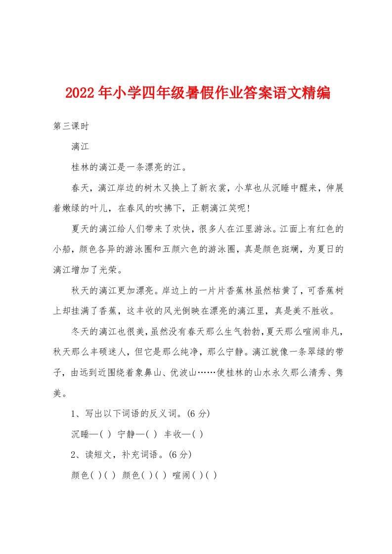 2022年小学四年级暑假作业答案语文精编