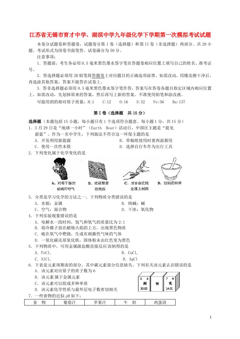 江苏省无锡市育才中学、湖滨中学九级化学下学期第一次模拟考试试题