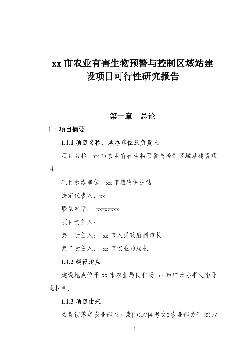 某生物预警与防治区域站可行性论证报告