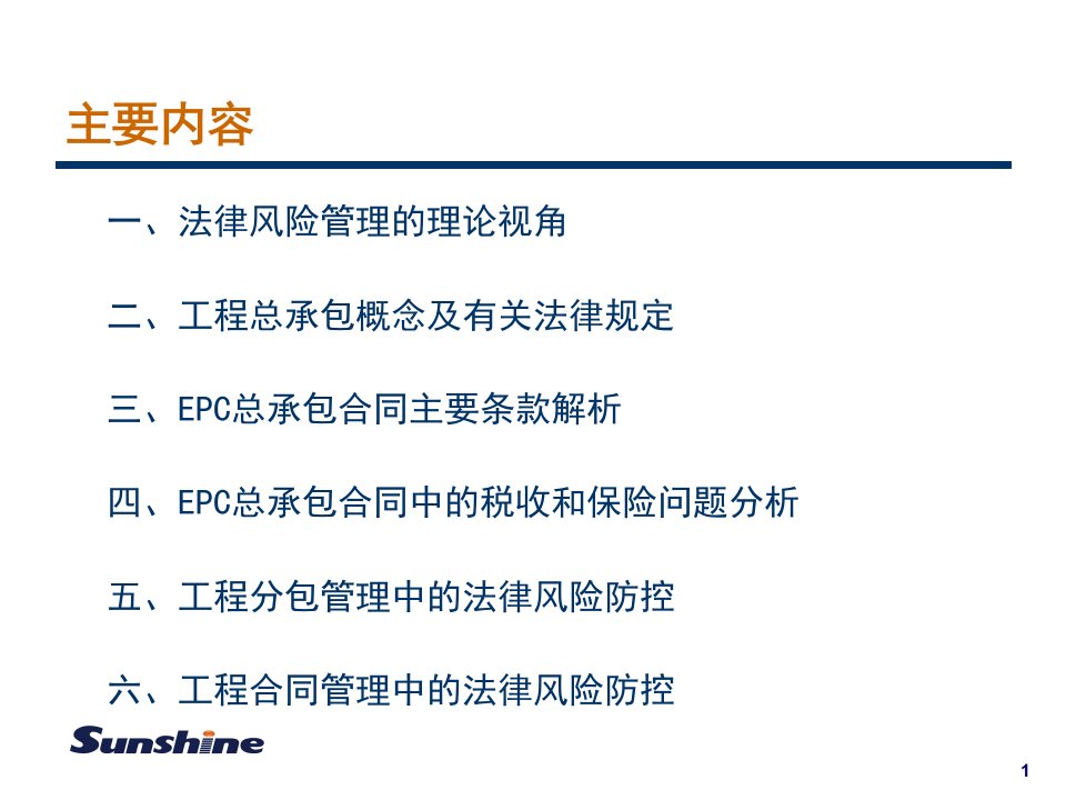 epc总承包合同实务