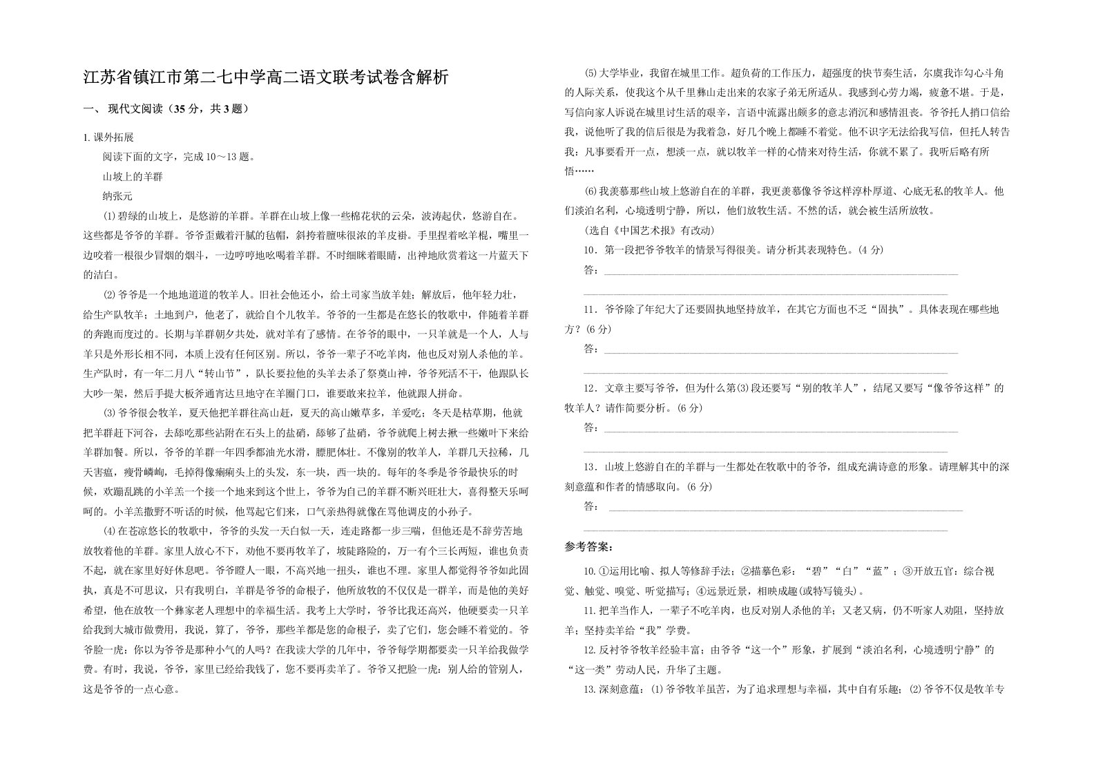 江苏省镇江市第二七中学高二语文联考试卷含解析