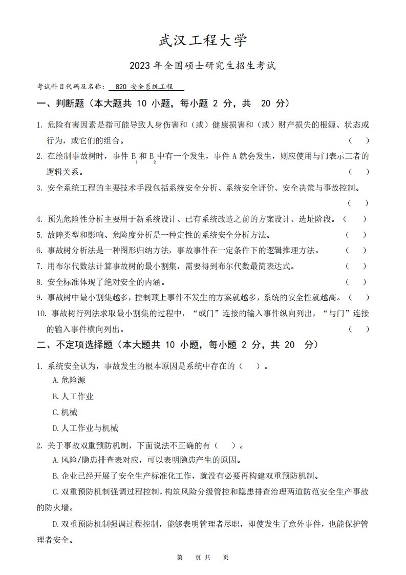 武汉工程大学2023年《820安全系统工程》考研专业课真题试卷