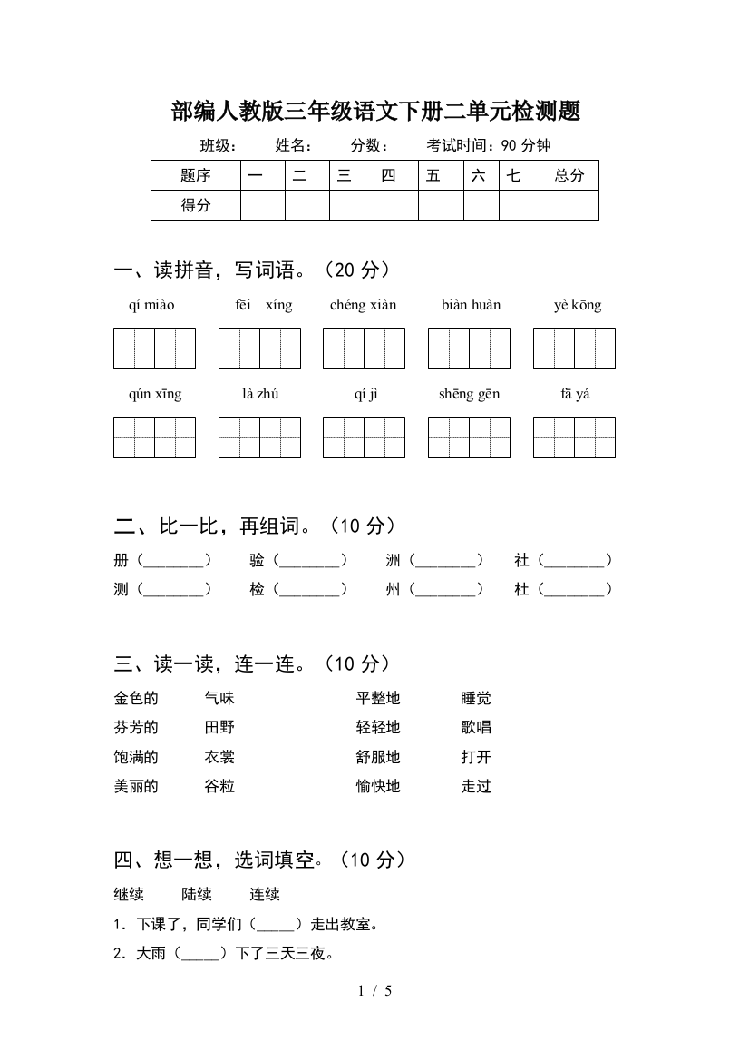 部编人教版三年级语文下册二单元检测题